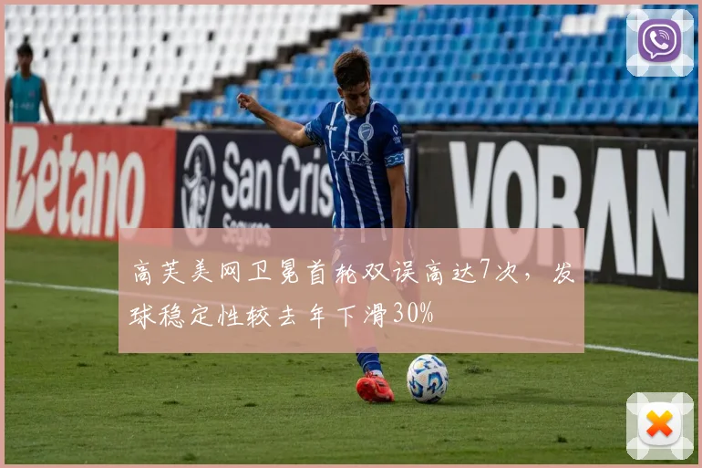 高芙美网卫冕首轮双误高达7次,发球稳定性较去年下滑30%