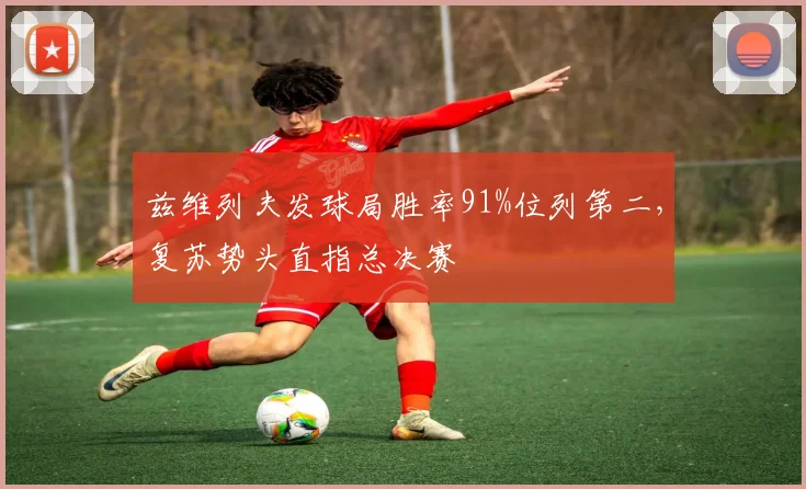 兹维列夫发球局胜率91%位列第二,复苏势头直指总决赛