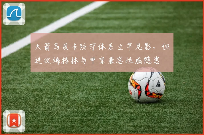 火箭乌度卡防守体系立竿见影,但进攻端格林与申京兼容性成隐患